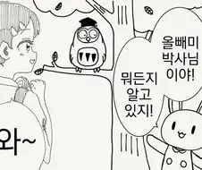뭐든지 알고 있는 올빼미 박사님.manhwa