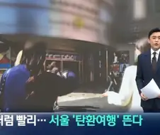 일본에서 유행이라는 서울 탄환여행.jpg