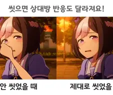 씻으면 상대방 반응도 달라져요!