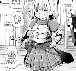 모처럼 이세계 전생했으니 로리 종족으로 파티 짜본 만화.manhwa