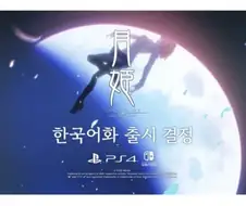 월희 한글판이 스팀은 없는 이유