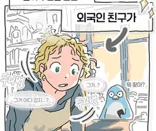 외국인 친구가 한국말 배우는 만화.jpg