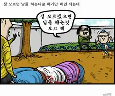 말뚝박기 놀이하는 manhwa