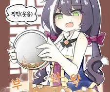 [프리코네] 탕수육 먹는 캬루.manhwa