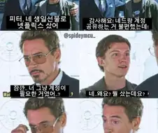 토니 : 피터 네 생일선물로 넷플릭스를 샀어