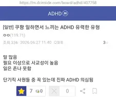 쿠팡 일하면서 느끼는 ADHD 유형