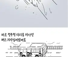생명을 구해준 버스기사님.manhwa