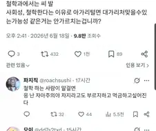 철학과는 입털다 대가리 깨진다는건 안배움?