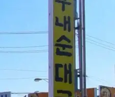 순대국 쏟으면 뭐라는지암??