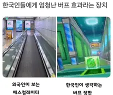 한국인들에게는 엄청난 버프 효과