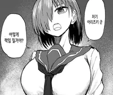 찌찌큰 여자애가 책임져라고 하는 만화