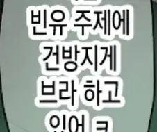 ＇빈유가 건방진 이유＇