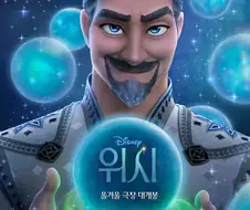 디즈니 위시가 실패한 영화인 이유