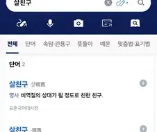 의외로 국어사전에도 실려있는 단어