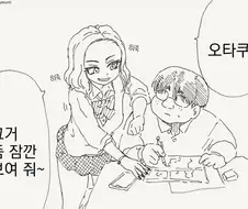갸루가 오타쿠가 그린 그림을 목격하는.manhwa