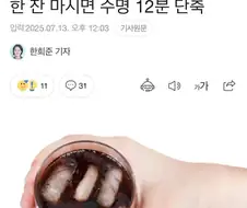 콜라 한잔당 수명 12분 단축된다