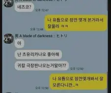 훌쩍훌쩍 친해지고 싶었던 오타쿠 카톡