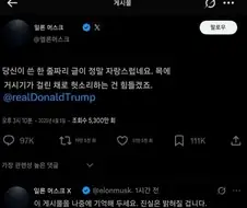 트럼프머스크) "이 게시물을 나중에 기억해 두세요. 진실은 밝혀질 겁니다"