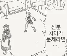 신분 차이 만화