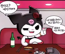 쿠로미랑 술마시는 만화