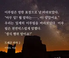이영도의 드래곤라자 명대사