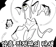 (딥)다크아칸에 대해 설명하는.manhwa