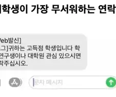 대학생이 가장 무서워하는 연락