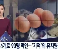 계란 4개로 90명을 먹이면 생기는 일
