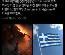 [오디세이], 그리스에서 [엔드게임]의 사전예매 기록 넘어