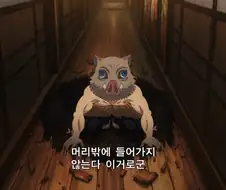 귀멸의칼날]ㅅㅂ 아무도 날 막을수 없으셈