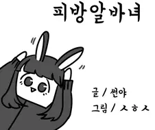 피방 알바녀.manhwa