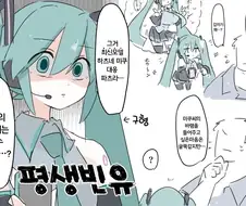 가슴 확장 파츠를 장착한 미쿠.manhwa