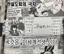 이세계물)이세계물로 현실도피하는 낙오된 젊은세대들