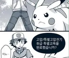 피카츄가 600볼트 써야하는.manhwa