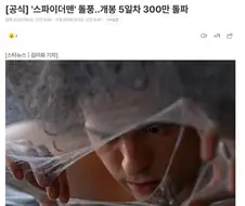 스파이더맨 관객수 300만 돌파