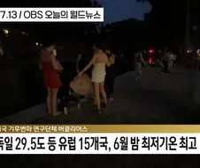 유럽에서 엄청나다는 열대야
