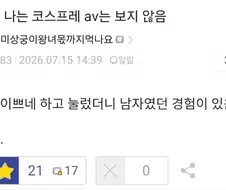 코스프레 av를 안 본다는 사람
