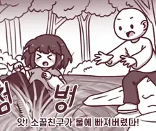 소꿉친구가 연못에 빠져버린 만화.manhwa