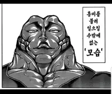 바키) 바키도 나이먹으면 유지로처럼 변하려나