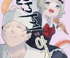 초밥가게 vs 아가씨 만화.manhwa