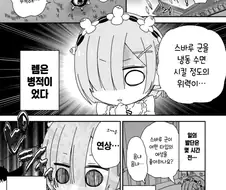 리제로)스바루를 냉동수면시키는.manhwa