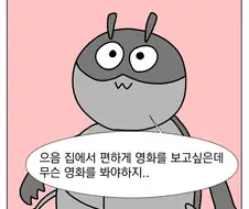어휴 이런 유치한 영화를 누가좋아해.manhwa