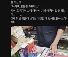 편의점 사장님이 자길 못알아봐서 푸념하는 연예인