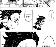귀멸) 혐주가 기붕이랑 탄지로를 배신하는 manhwa