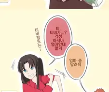 Fate) 에미야 시로와 토오사카 린이 결혼하면 만화.manhwa