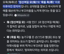 모욕 한자가 어미 모에 욕할 욕인줄 알았어...