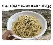 한국에 오면 한국식 레시피로 바뀐다.