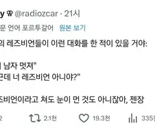 99%의 레즈비언들이 이런 대화를 한 적이 있을 거야.