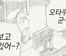 오타쿠군 보고 있어?