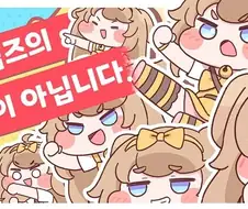 트릭컬) 아무튼 에피드 공식 입장이 아닌 부스의 결과.manwha